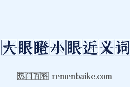 大眼瞪小眼近义词是什么意思的图片